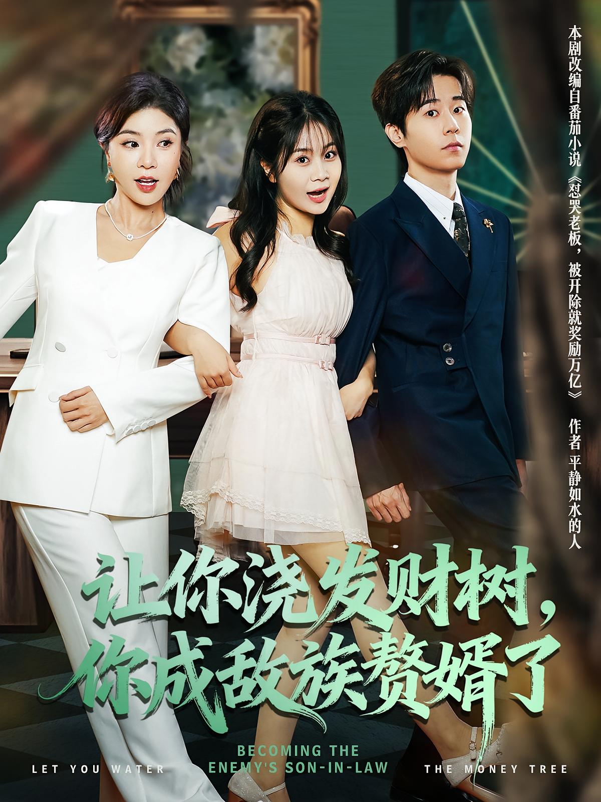 讓你澆發(fā)財樹(shù)，你成族敵贅婿了(全集)