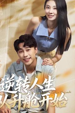 逆轉人生從升艙開(kāi)始(全集)