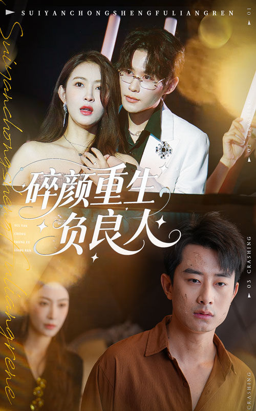 碎顏重生負良人(全集)