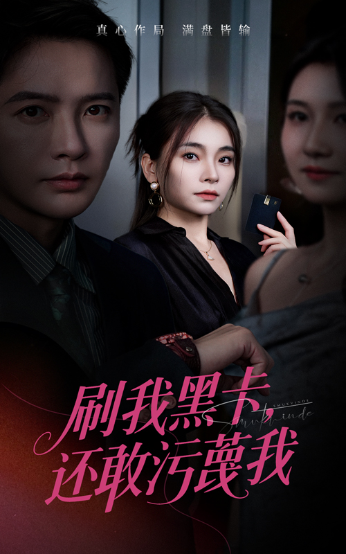 刷我黑卡還敢污蔑我(全集)