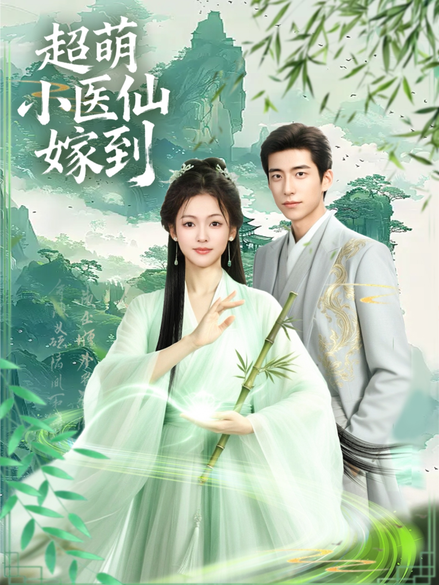 超萌小醫仙嫁到(全集)