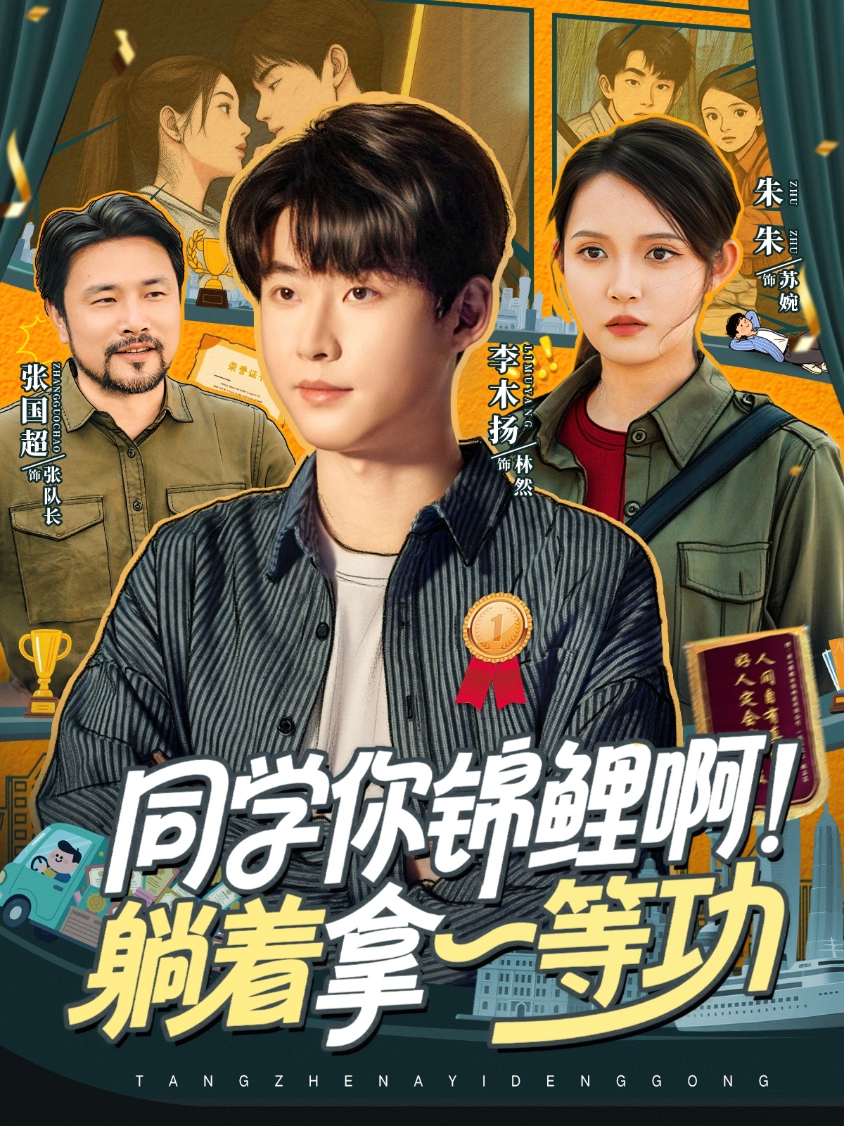 同學(xué)你錦鯉??！躺著(zhù)拿一等功(全集)