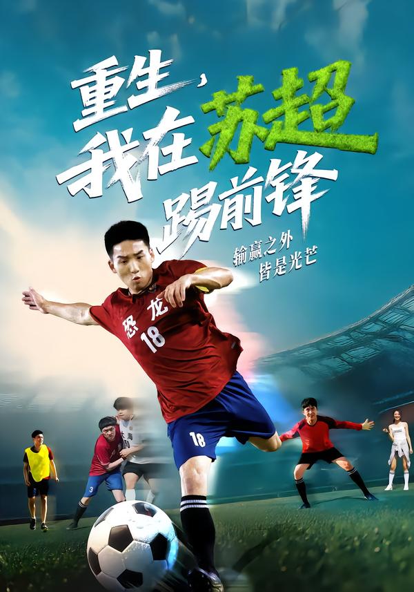 重生，我在蘇超踢前鋒(全集)