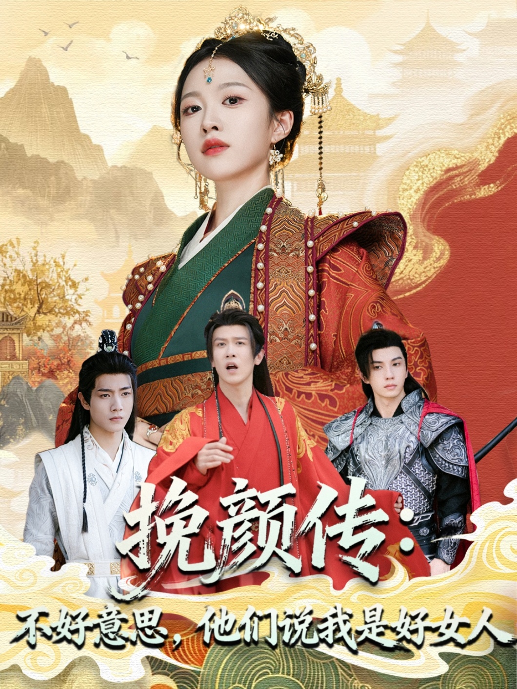 挽顏傳：不好意思，他們說(shuō)我是好女人(全集)