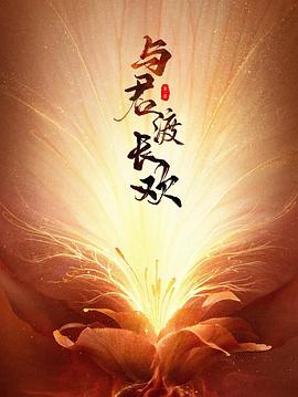 與君渡長(cháng)歡(全集)