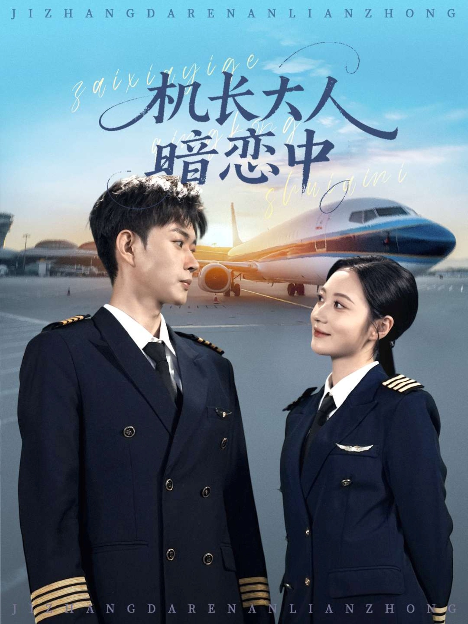 機長(cháng)大人暗戀中(全集)