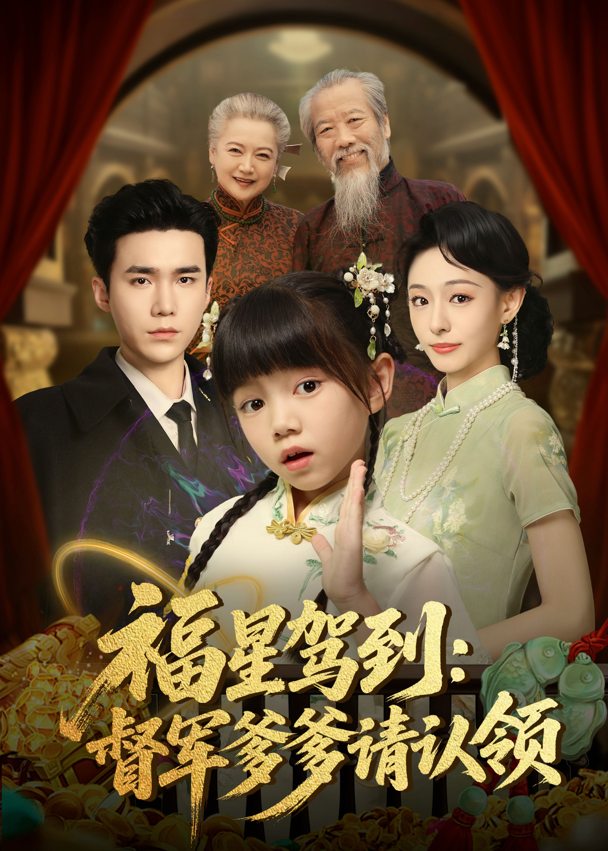 福星駕到督軍爹爹請認領(lǐng)(全集)