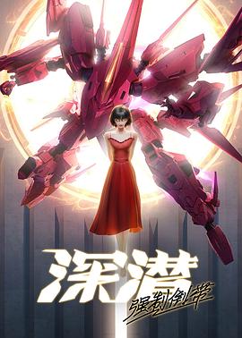 深潛強制倒帶(全集)