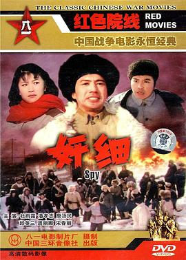 奸細1980