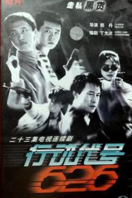 行動(dòng)代號626(全集)