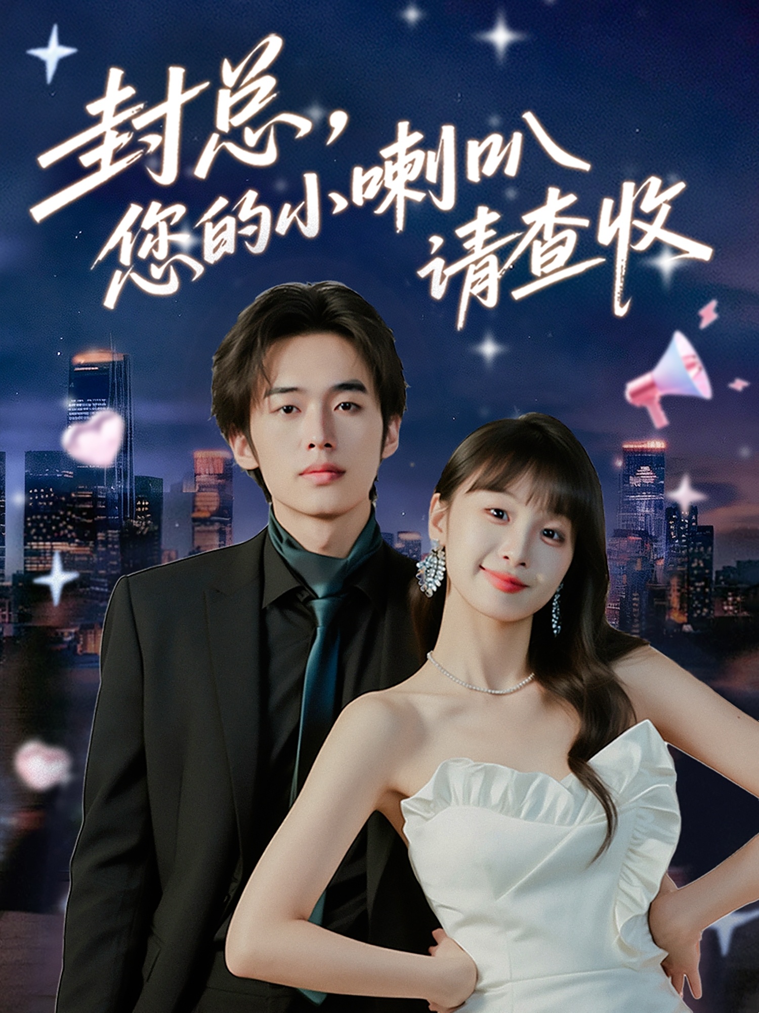 封總您的小喇叭請查收(全集)