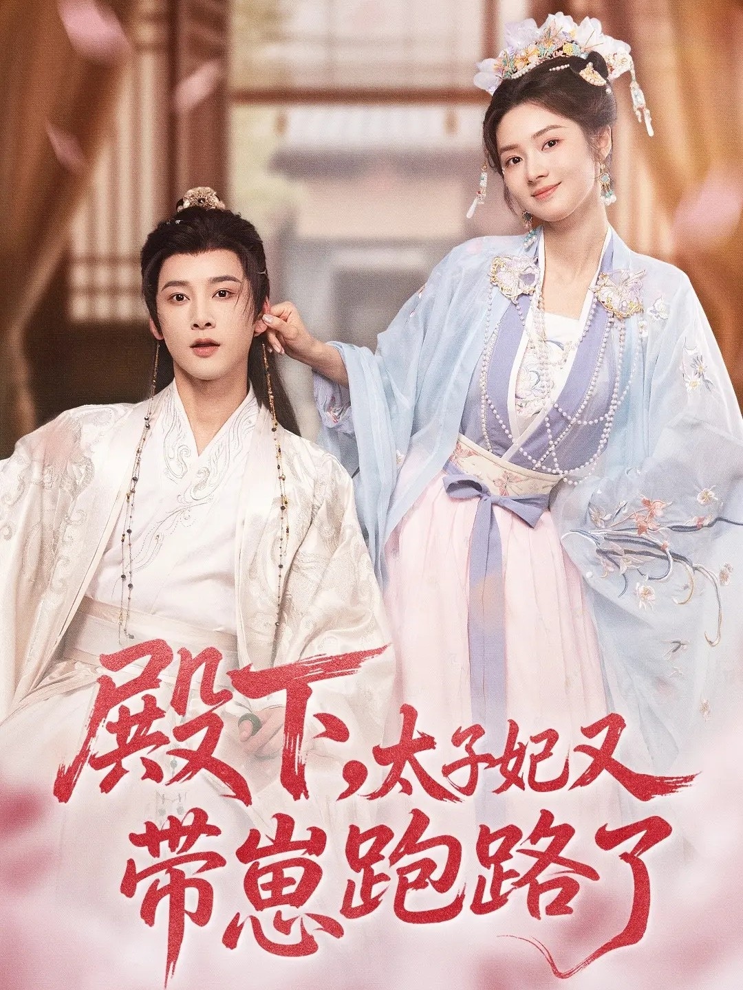 殿下，太子妃又帶崽跑路了(全集)