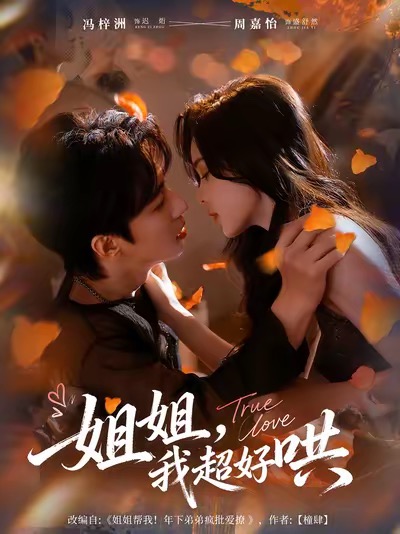 姐姐，我超好哄(全集)