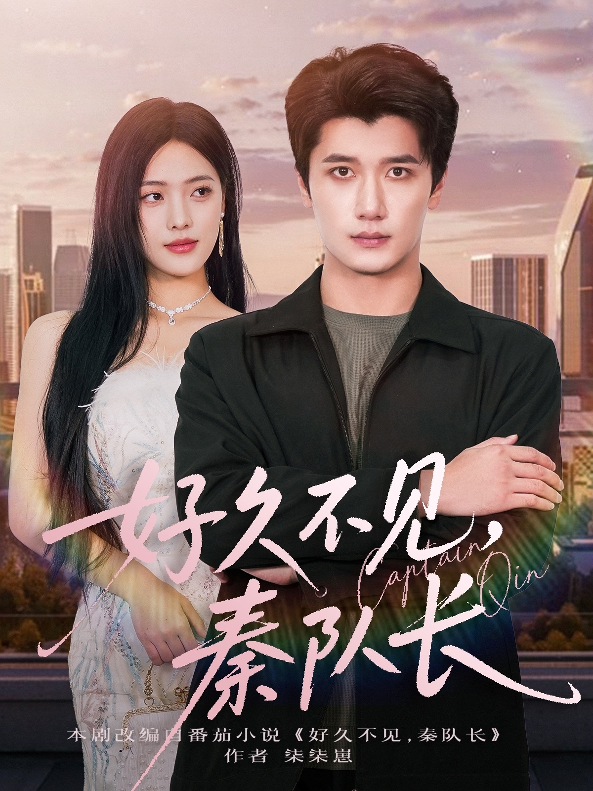 好久不見(jiàn)秦隊長(cháng)(全集)