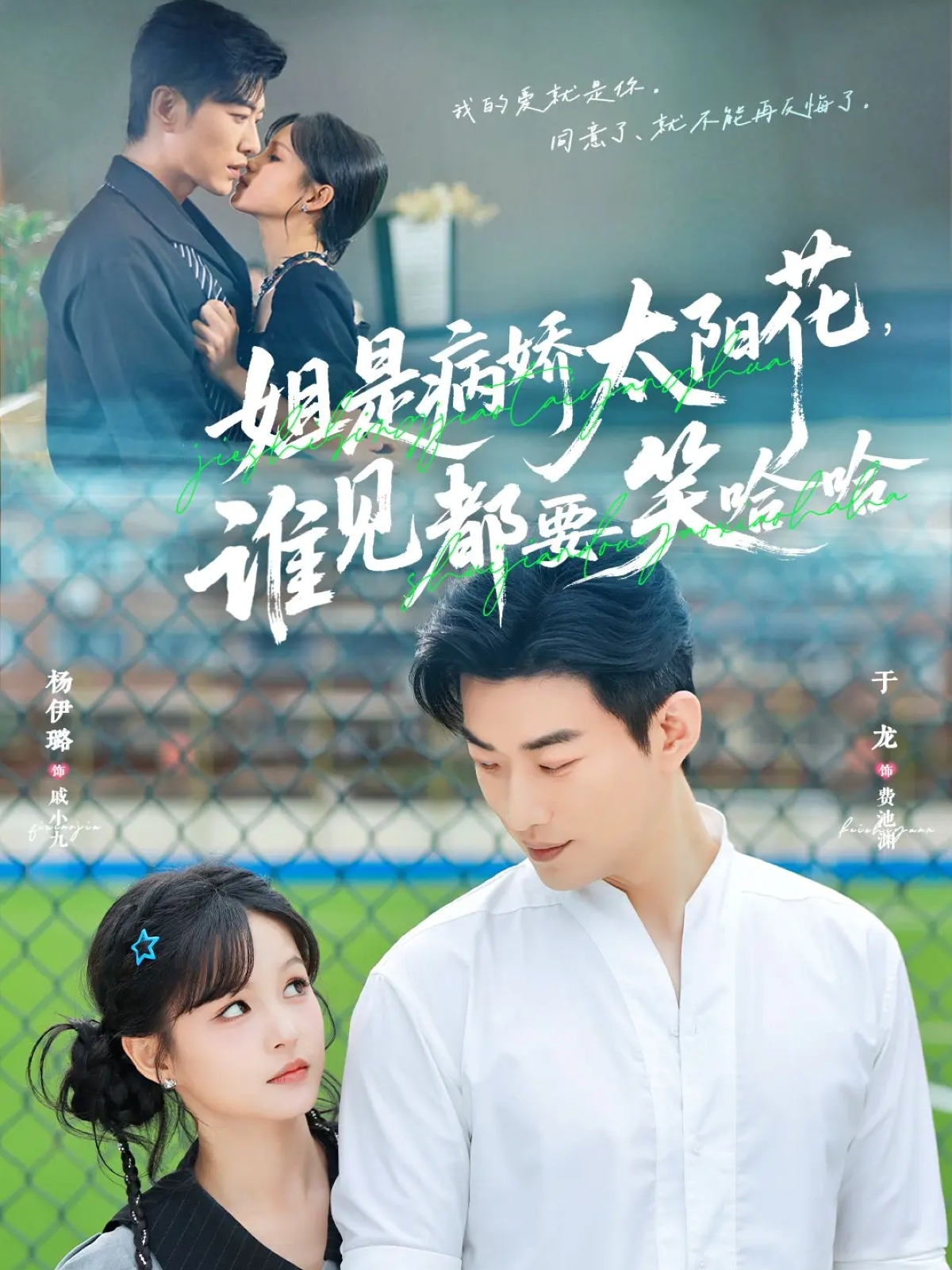 姐是病嬌太陽(yáng)花，誰(shuí)見(jiàn)都要笑哈哈(全集)