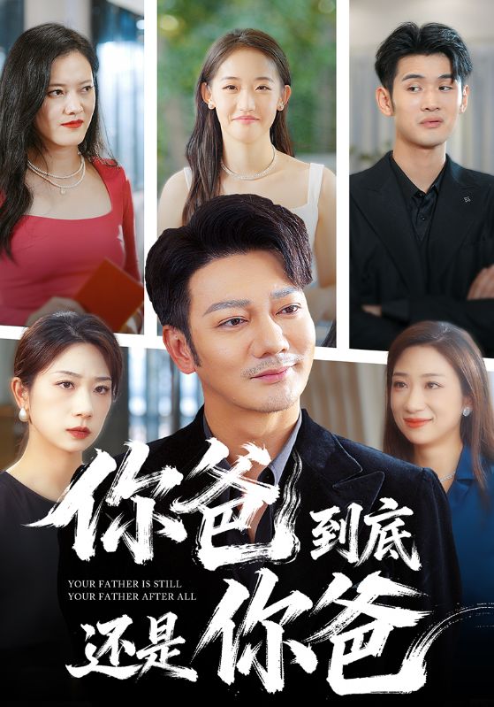 你爸到底還是你爸(全集)