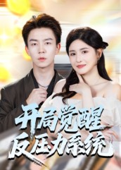 開(kāi)局覺(jué)醒反壓力系統(全集)