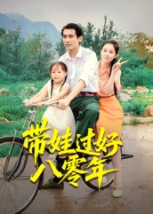 帶娃過(guò)好八零年(全集)