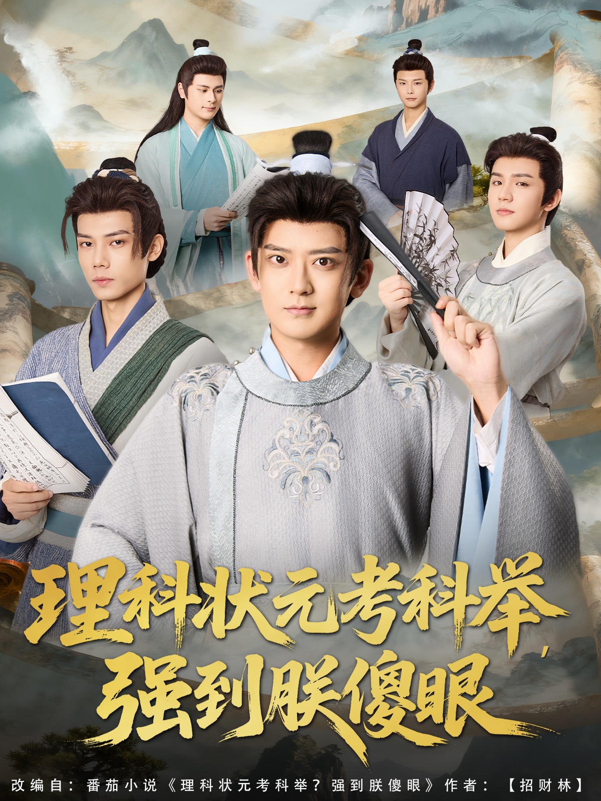 理科狀元考科舉強到朕傻眼(全集)