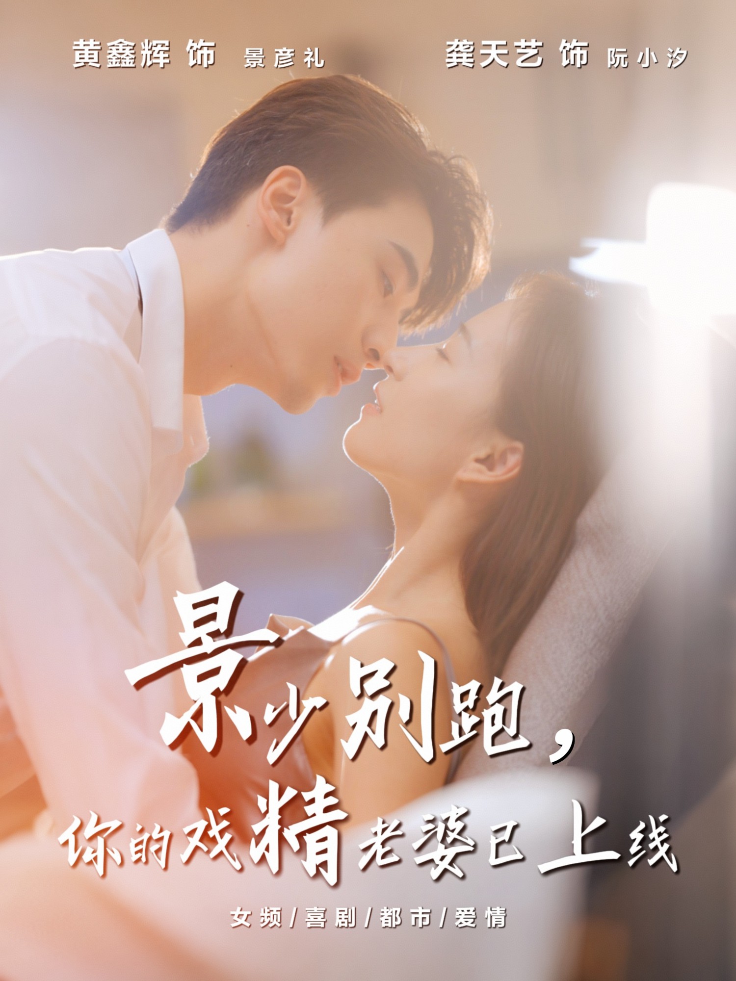 景少別跑你的戲精老婆已上線(xiàn)(全集)