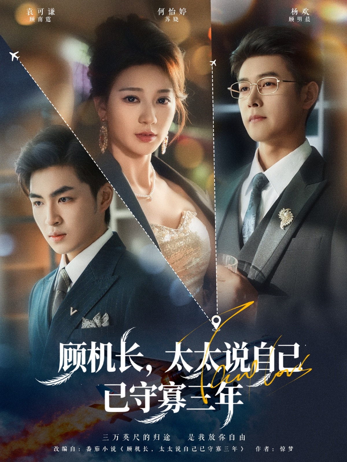 顧機長(cháng)，太太說(shuō)自己已守寡三年(全集)