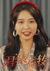 君來(lái)運轉(全集)