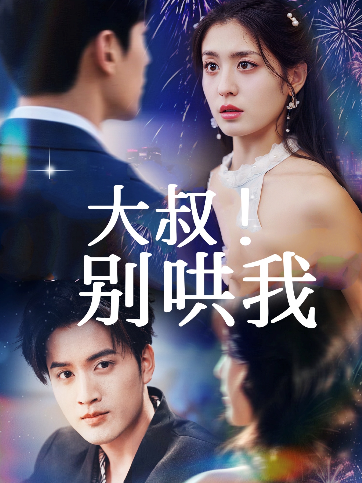 大叔！別哄我(全集)