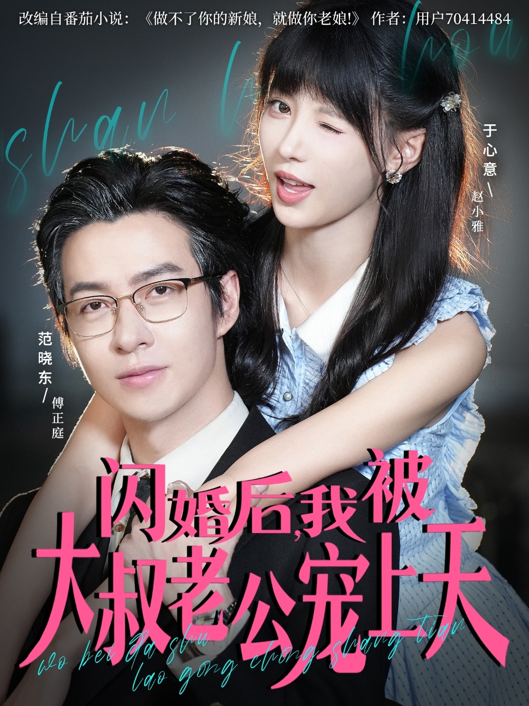 閃婚后，我被大叔老公寵上天(全集)