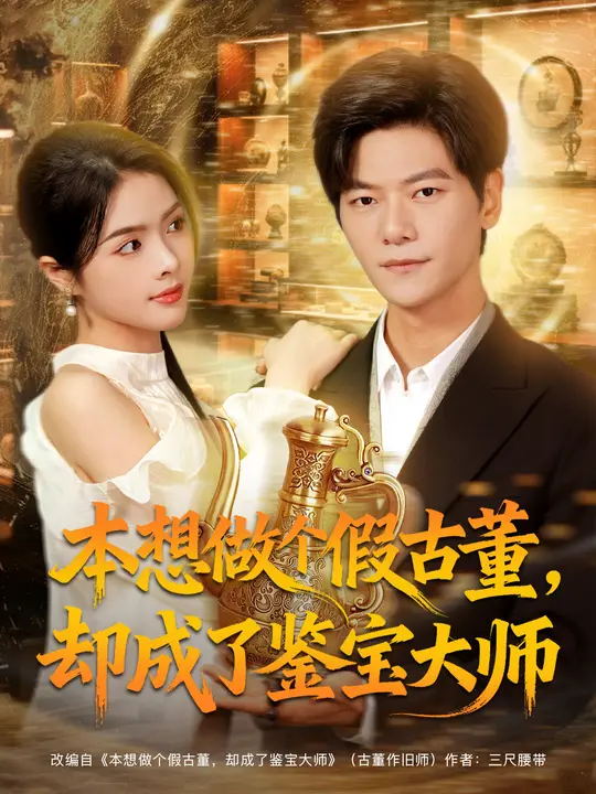 本想做個(gè)假古董，卻成了鑒寶大師(全集)