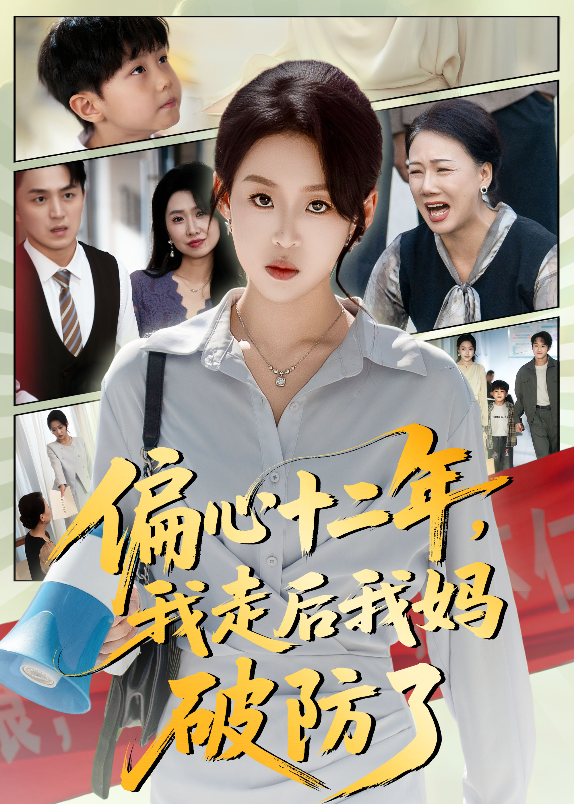 偏心十二年，我走后我媽破防了(全集)