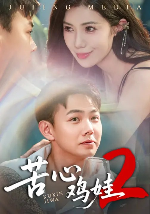 苦心雞娃2(全集)