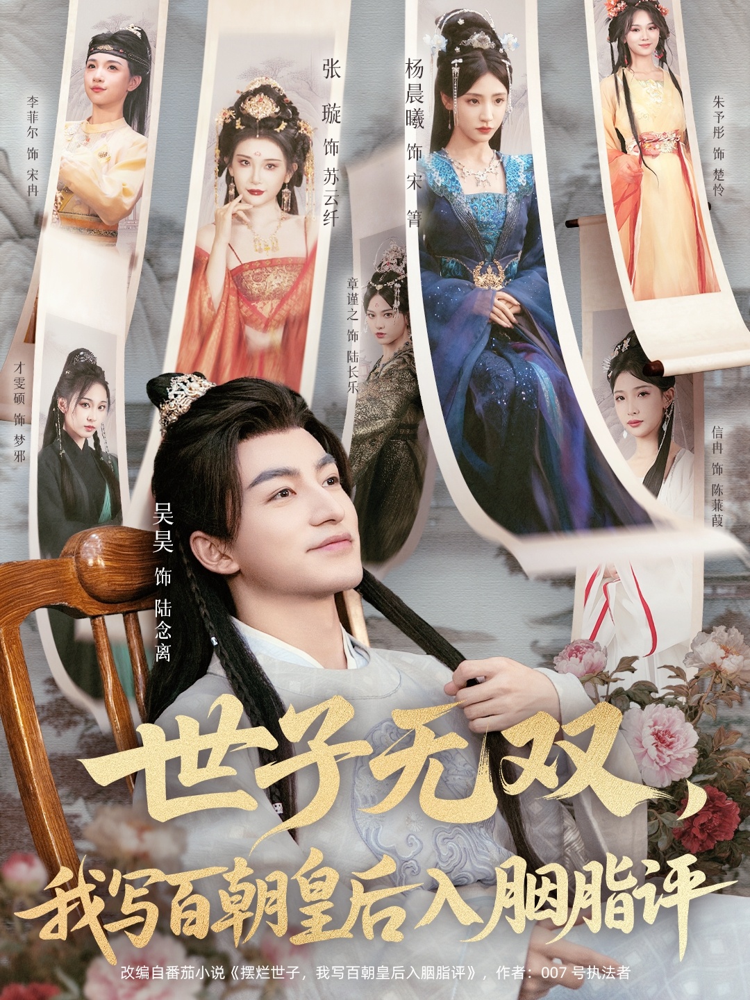 世子無(wú)雙，我寫(xiě)百朝皇后入胭脂評(全集)