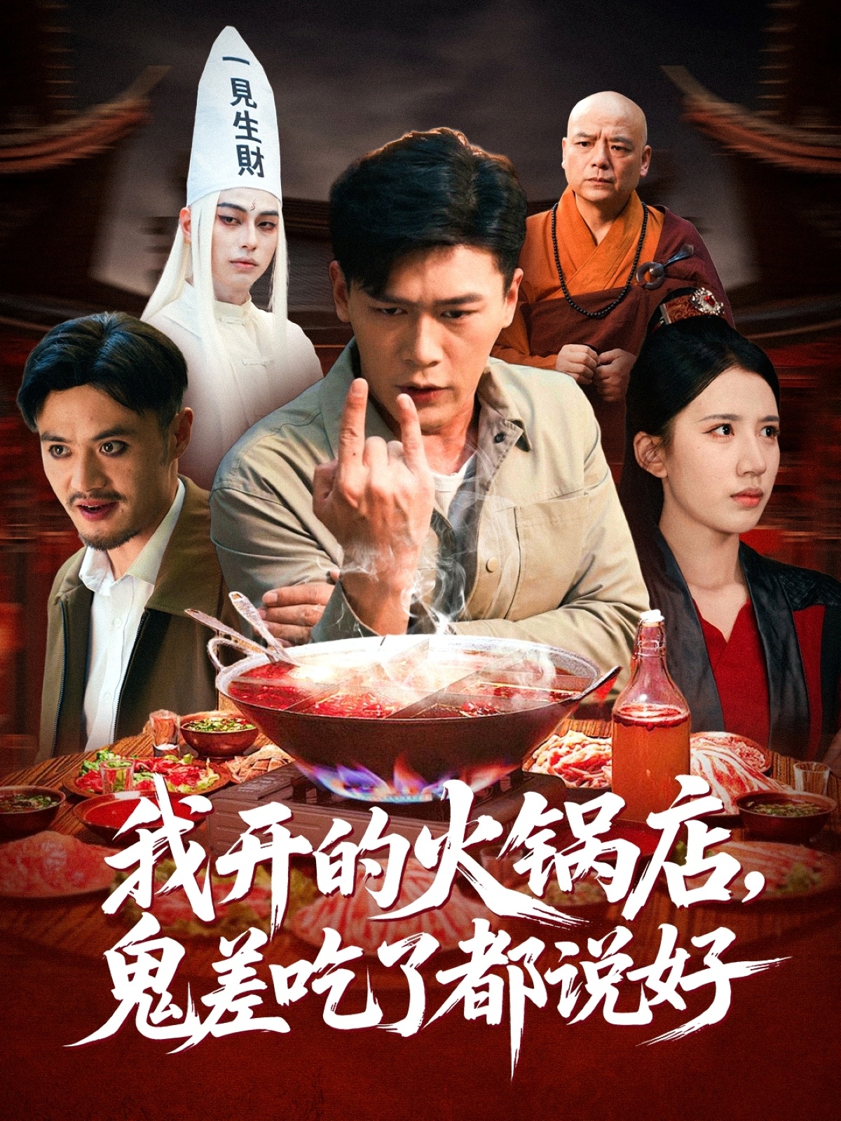 我開(kāi)的火鍋店鬼差吃了都說(shuō)好(全集)