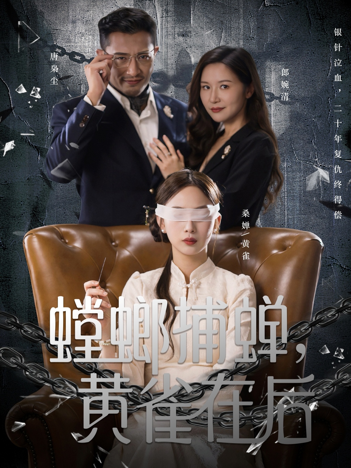 螳螂捕蟬，黃雀在后(全集)