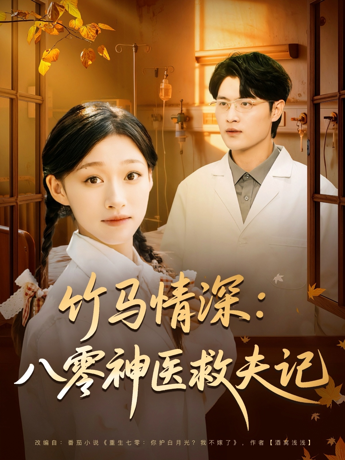 竹馬情深八零神醫救夫記(全集)