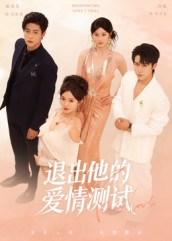退出他的愛(ài)情測試(全集)