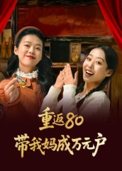 重返80帶我媽成萬(wàn)元戶(hù)(全集)