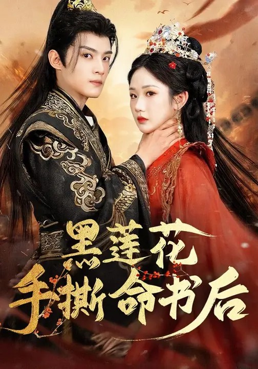 黑蓮花手撕命書(shū)后(全集)