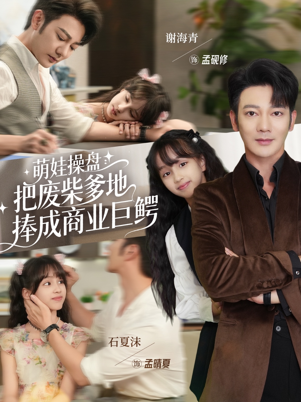 萌娃操盤(pán)：把廢柴爹地捧成商業(yè)巨鱷(全集)