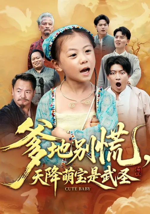 爹地別慌，天降萌寶是武圣(全集)