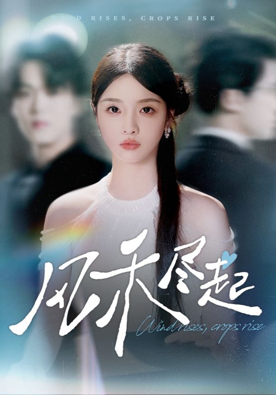 風(fēng)禾盡起(全集)