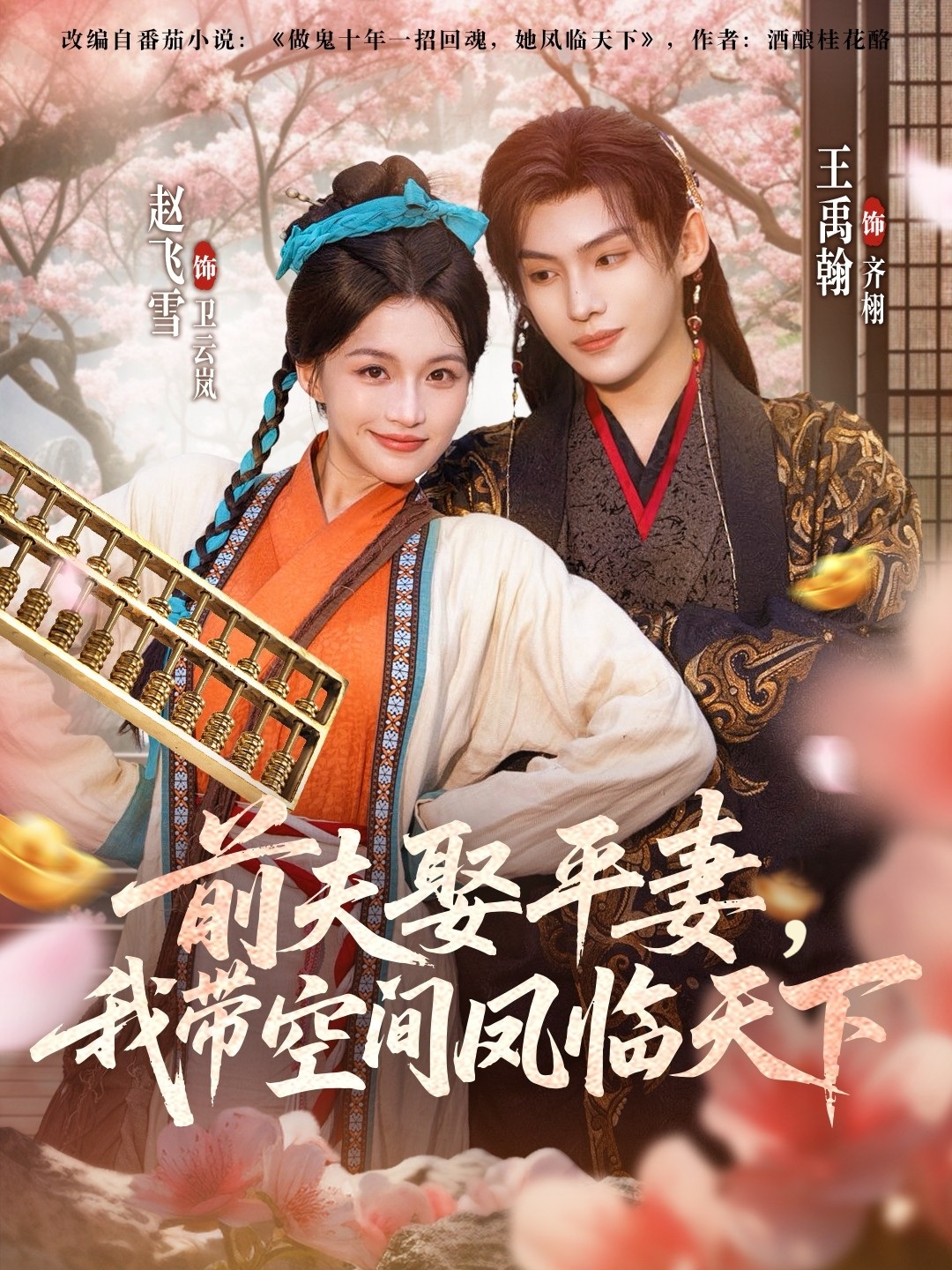 前夫平妻，我帶空間鳳臨天下(全集)