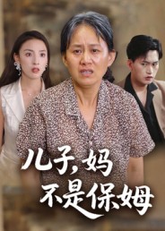 兒子，媽不是保姆(全集)