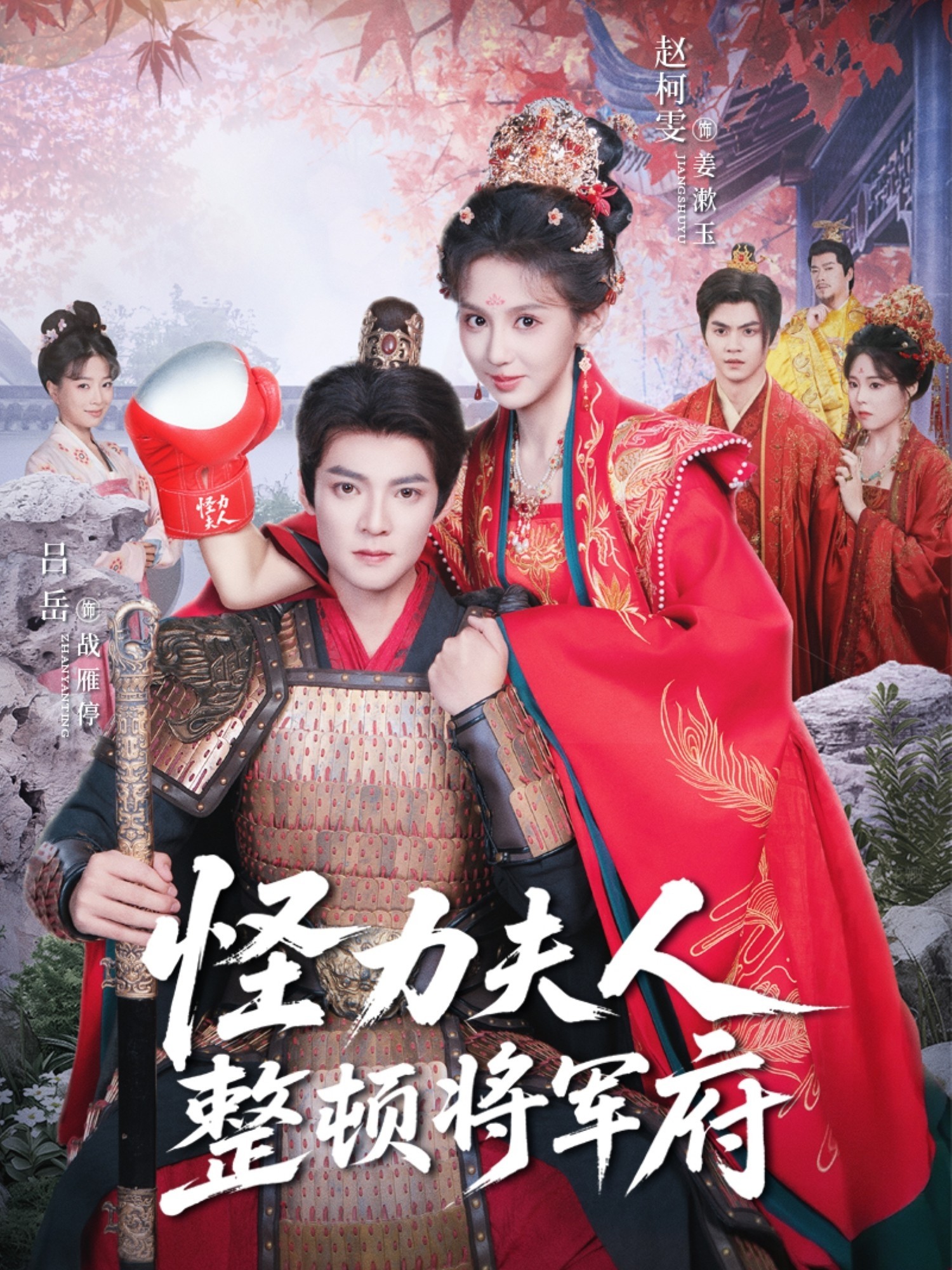 怪力夫人整頓將軍府(全集)