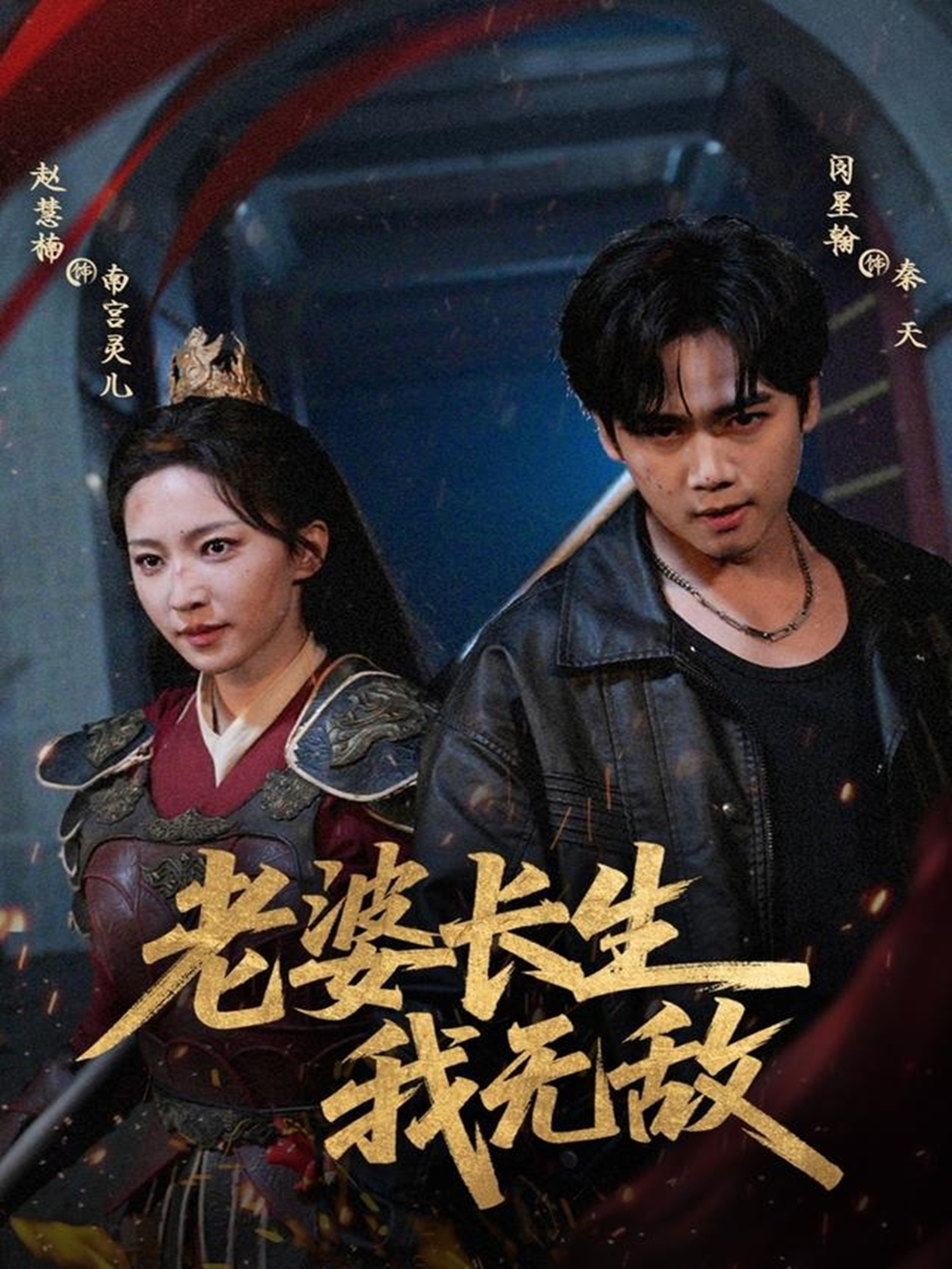 老婆長(cháng)生我無(wú)敵(全集)