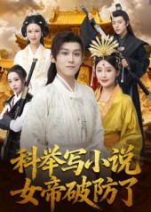 科舉寫(xiě)小說(shuō)，女帝破防了(全集)