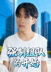 強制組隊的開(kāi)始(全集)