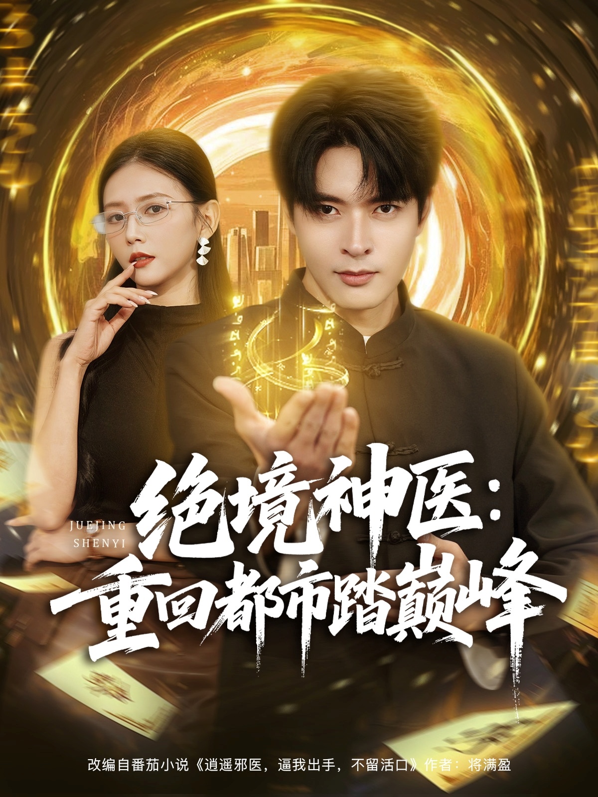 絕境神醫重回都市踏巔峰(全集)