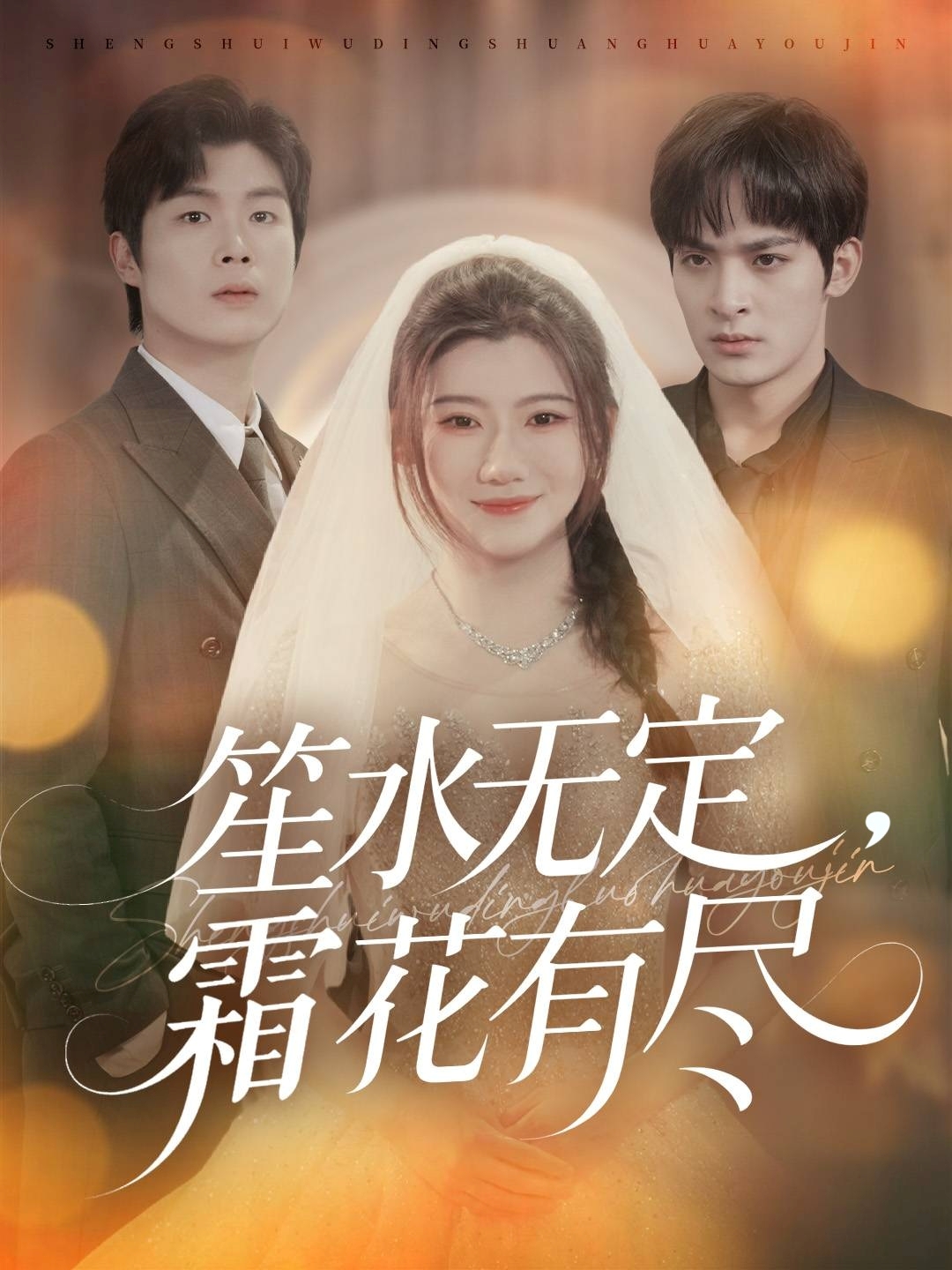 笙水無(wú)定，霜花有盡(全集)