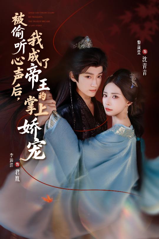 被偷聽(tīng)心聲后，我成了帝王的掌上嬌寵(全集)